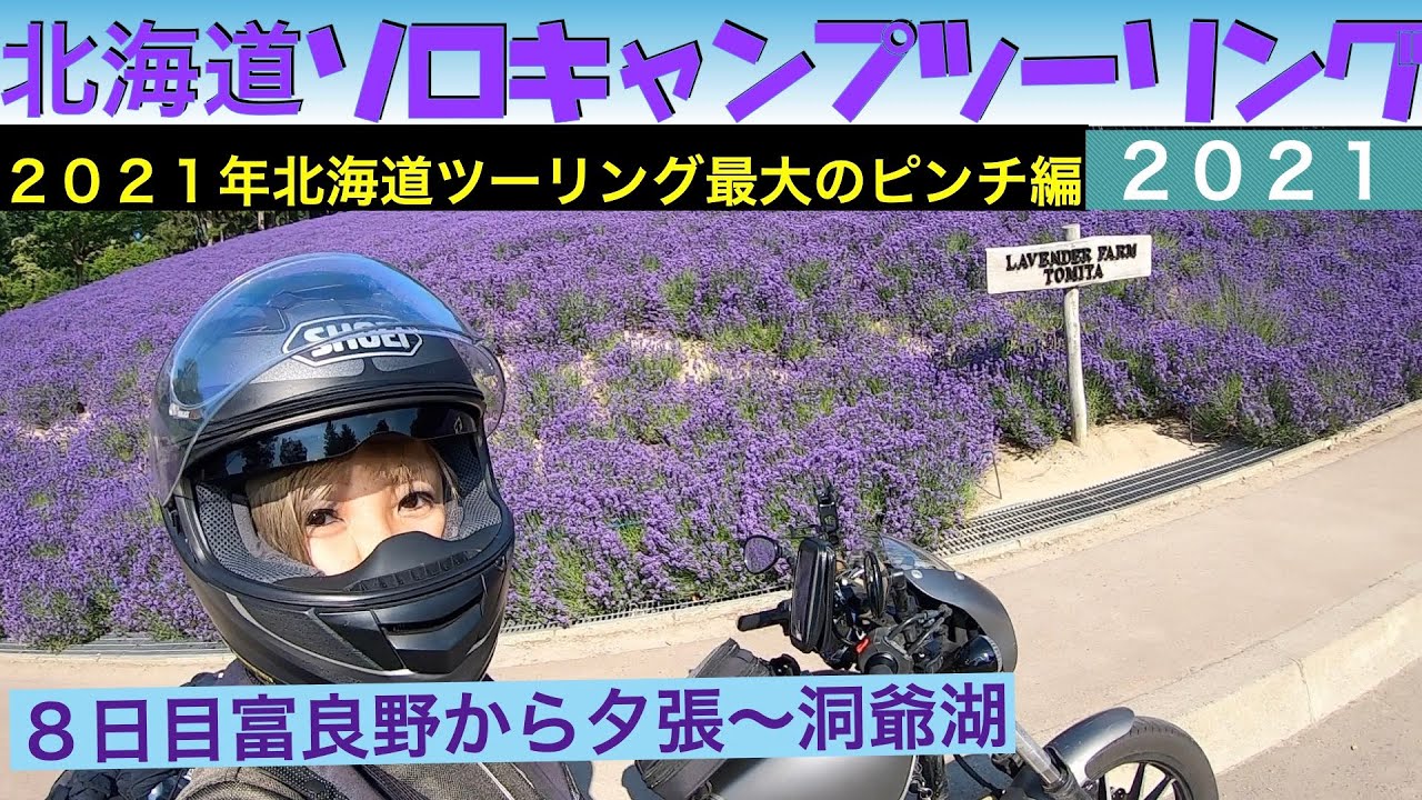 第３１話【北海道】最大のピンチ！！富良野〜幸福の黄色いハンカチ想い出広場・夕張〜洞爺湖　北海道ソロキャンプツーリング８日目　ツーリングドキュメント　YAMAHABOLT