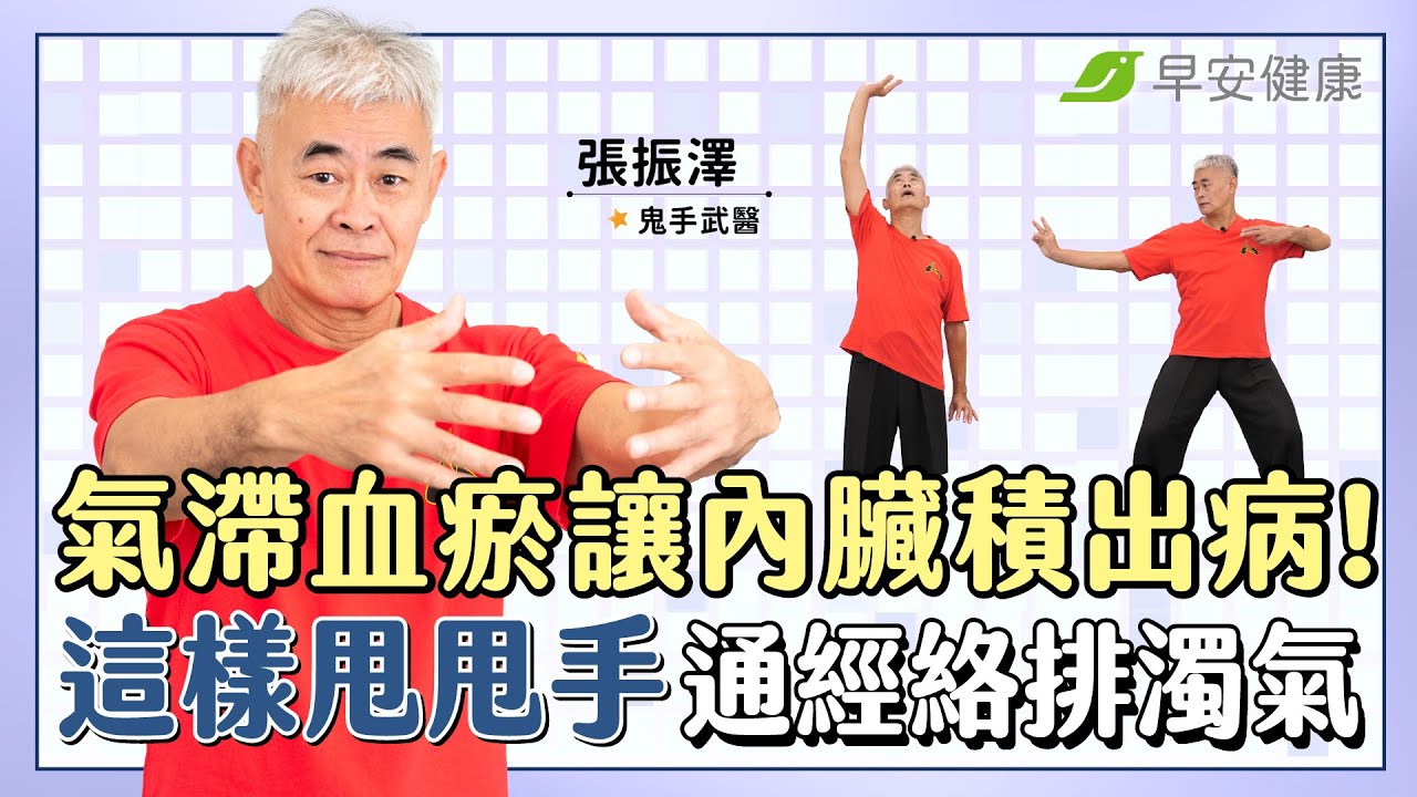 氣滯血瘀讓內臟積出病！武術名師教你這樣甩甩手，通經絡排濁氣︱張振澤 鬼手武醫【早安健康×破解健康密碼】【早安健康】