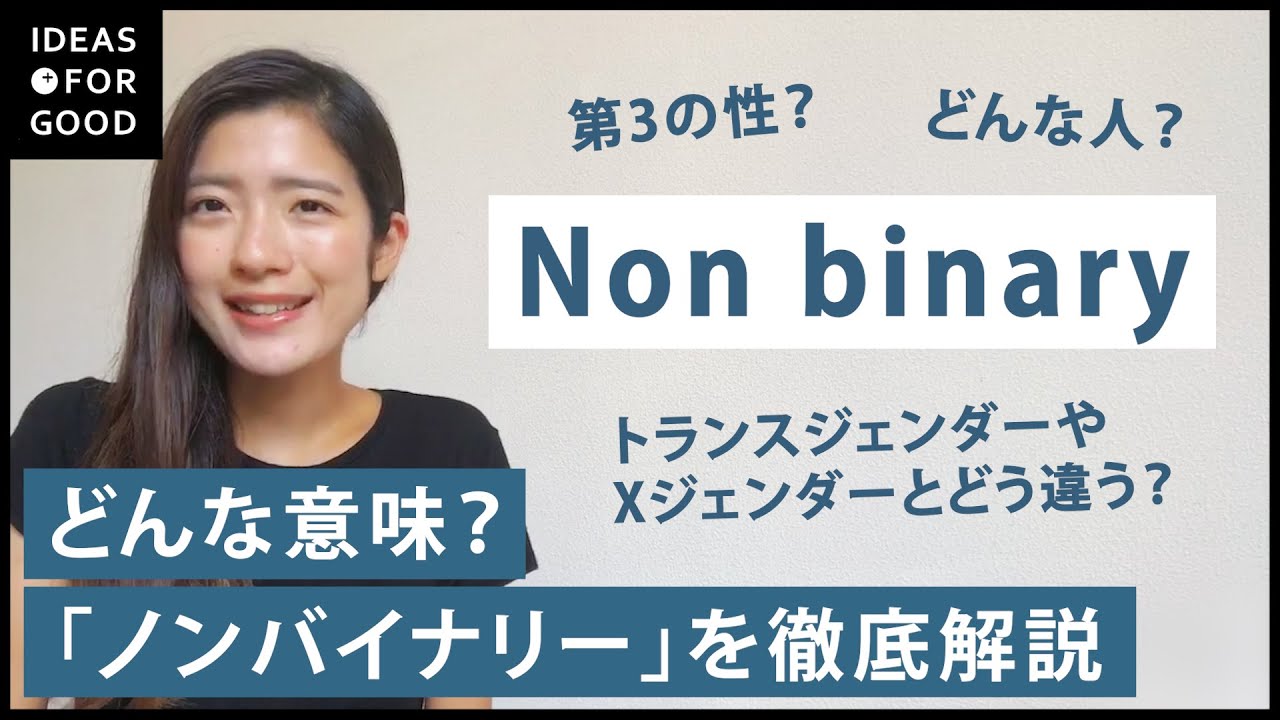 【ノンバイナリー】第3の性？トランスジェンダーなどとの違いも解説