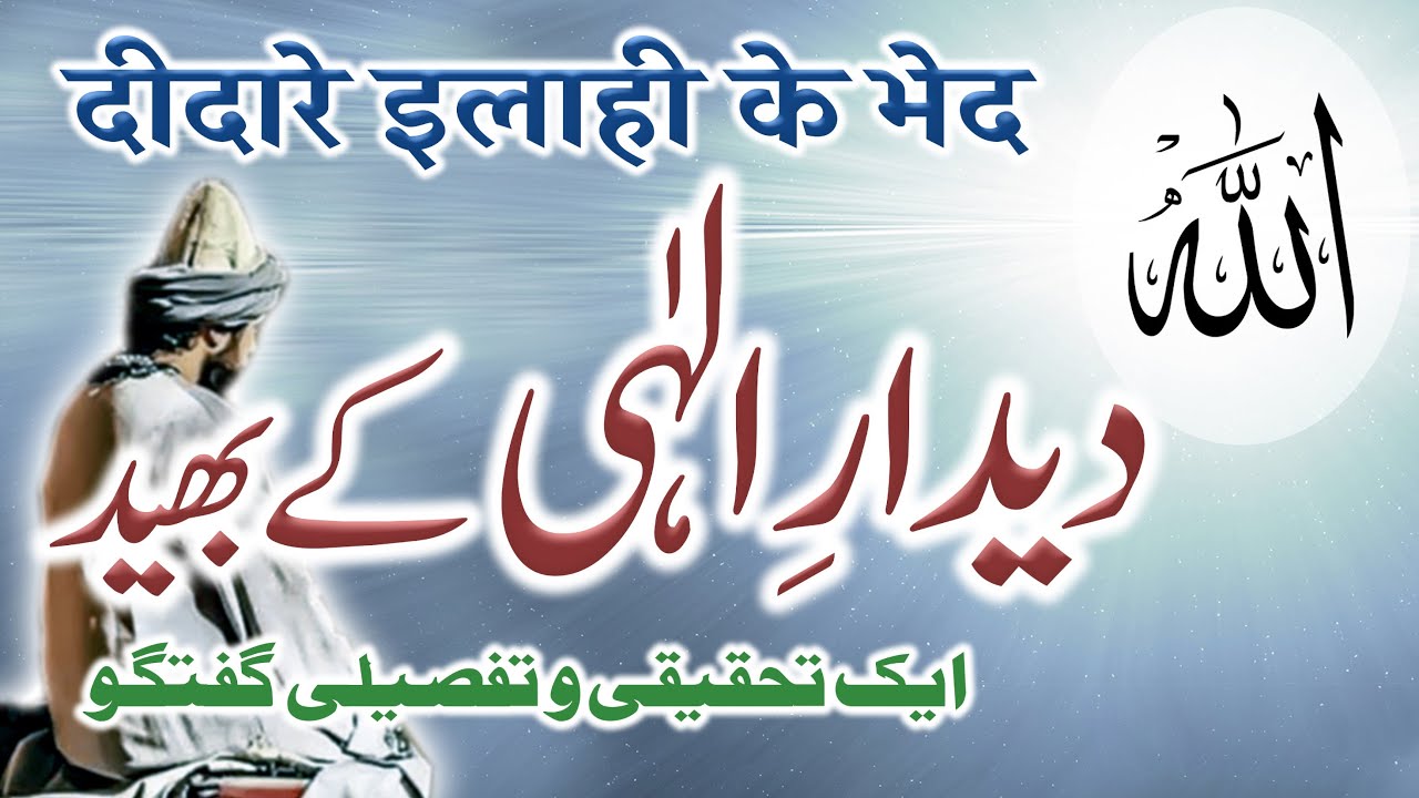 Deedar e ilahi Ke Bhed | Ek Tahqiqi o Tafseeli Guftagu | By Meraj Afzaly
