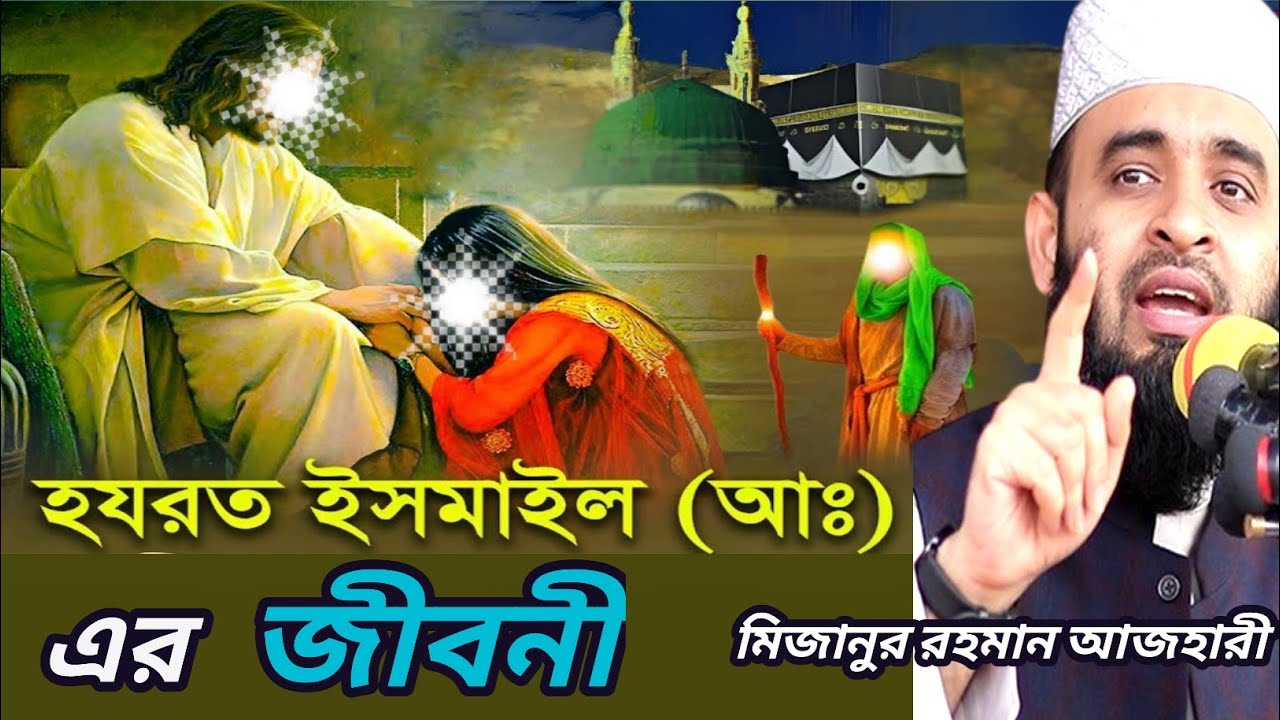 ইসমাইল (আঃ) এর জীবনী ✅ মিজানুর রহমান আজহারী। Mizanur Rahman Azhari
