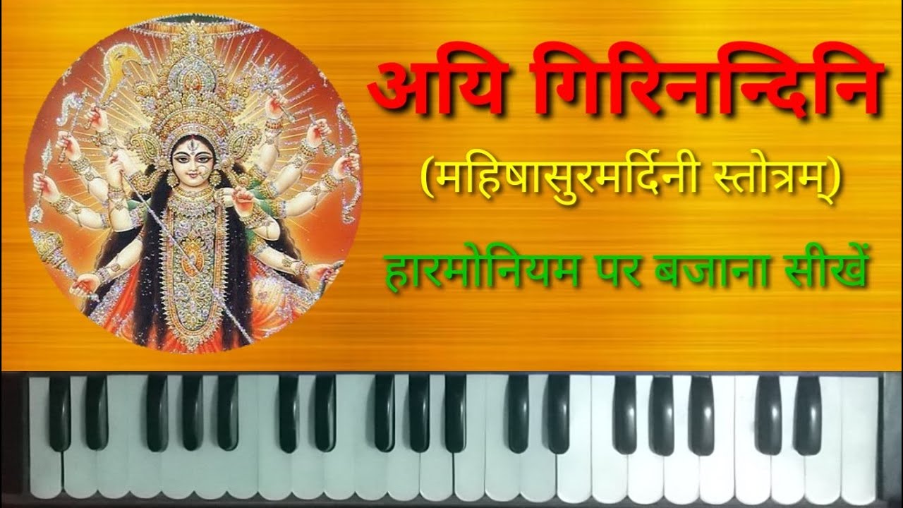 Aigiri Nandini on Harmonium | Mahishasura Mardini Stotram on Harmonium