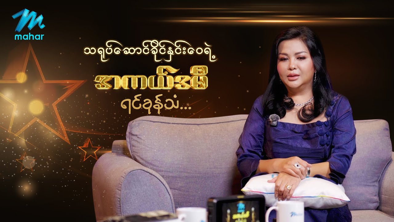 သရုပ်ဆောင်ခိုင်နှင်းဝေရဲ့ အကယ်ဒမီရင်ခုန်သံကို ကြည့်ရှုခံစားလို့ရပါပြီ 🤗