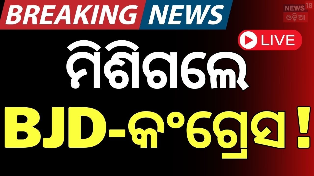 LIVE | ନବୀନଙ୍କୁ ଭେଟିଲେ କଂଗ୍ରେସ ନେତା ! | BJD Congress Alliance | Congress BJD Photo | Naveen Patnaik