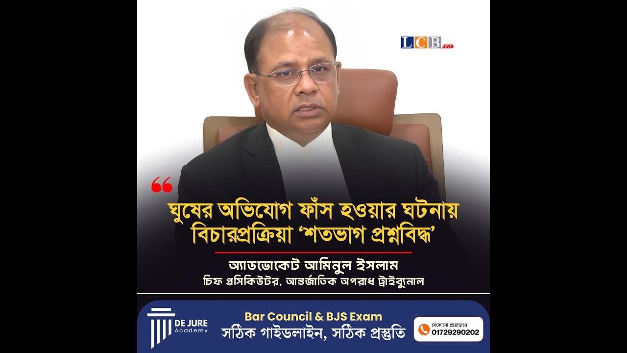 ঘুষের অভিযোগ বিচারপ্রক্রিয়াকে ‘শতভাগ প্রশ্নবিদ্ধ’ করে: চিফ প্রসিকিউটর | @lcblivebd
