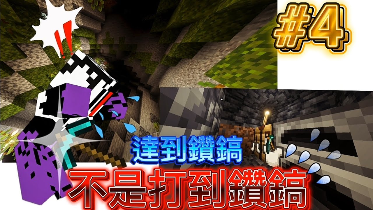 《Minecraft:抓雞版｜千日生存第四集》啊～存檔末了～！！算了，重新也不是不行，那麼我就勉為其難滴重新開鼠吧！