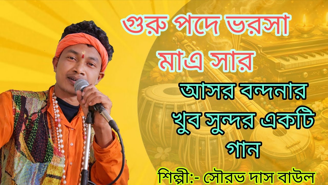 গুরু পদে ভরসা মাএ সার | বাউল গান @লোকগীতিভূবন 