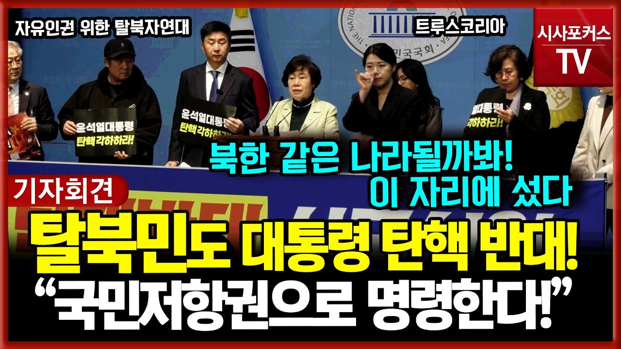 탈북민들도 윤석열 대통령 탄핵 반대 선언 기자회견 