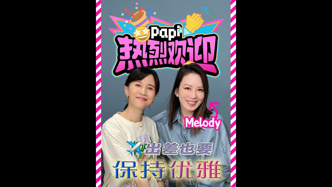 papi酱 - 热烈欢迎melody！千呼万唤始出来的刘恭显女士～！两个字：优雅！（真的很会翻白眼啊这位女士