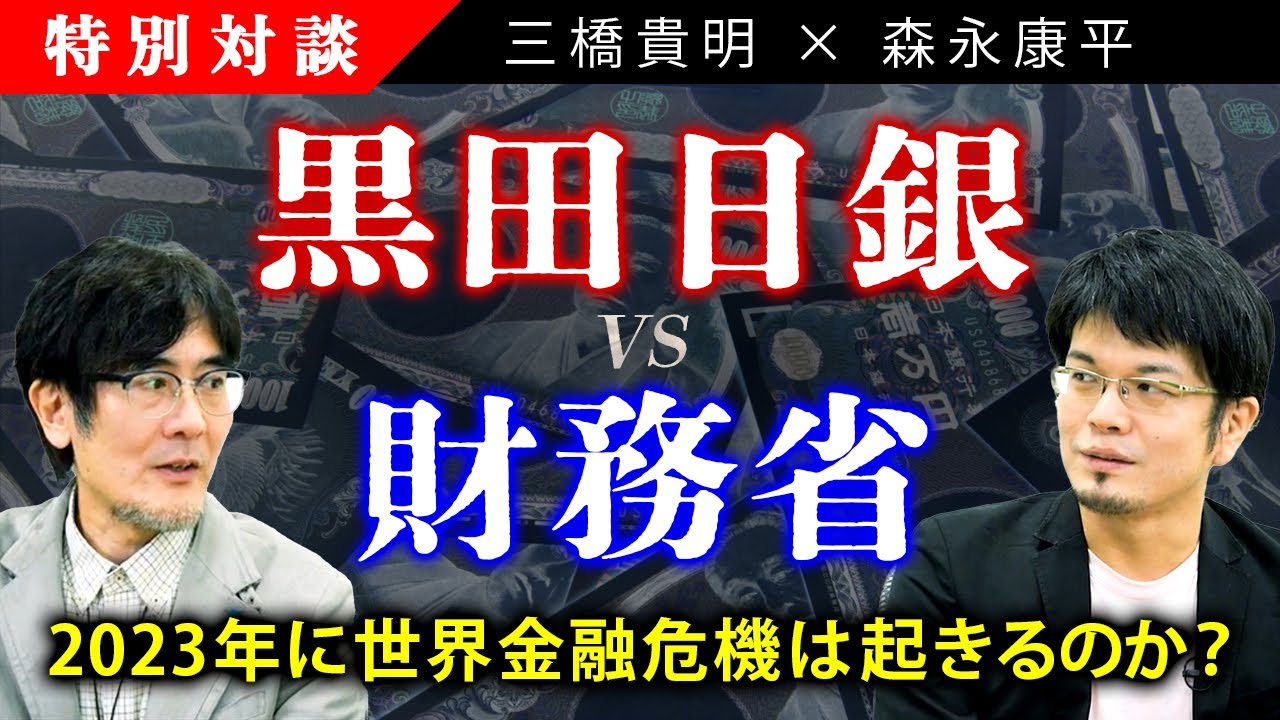 【三橋貴明×森永康平】黒田日銀vs財務省〜2023年に世界金融危機は起きるのか？円安を招いた本当の原因