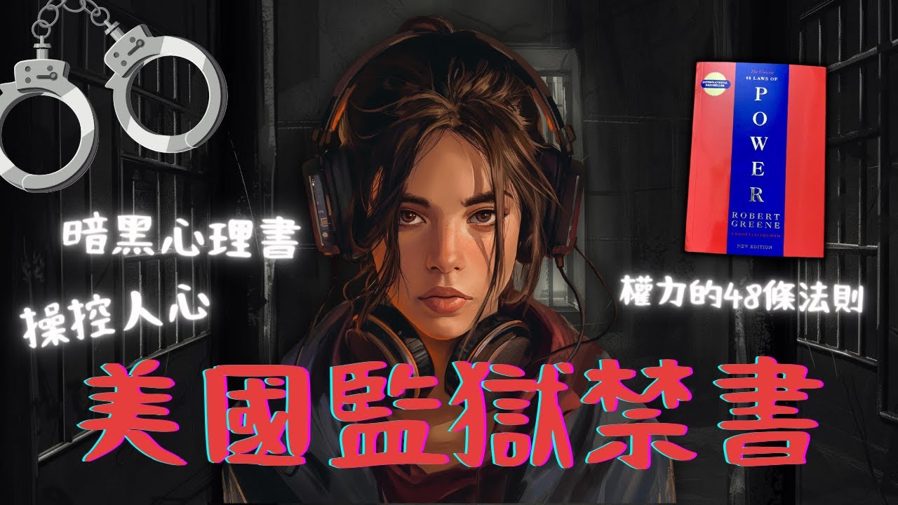 🐻《權力的48條法則》廣東話全書講解｜領導者的權力遊戲聖經 📖 美國部分監獄內被列為禁書 🚫 The 48 Laws of Power by Robert Greene
