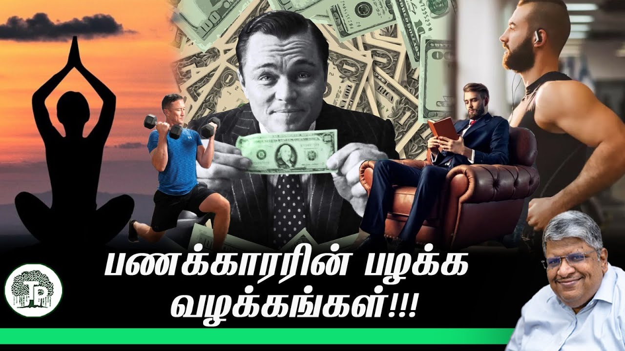 பணக்காரர்களின் முதல் பழக்கம்!!! கோடீஸ்வரன் ஆக 10 டிப்ஸ்!!! |ANAND SRINIVASAN|