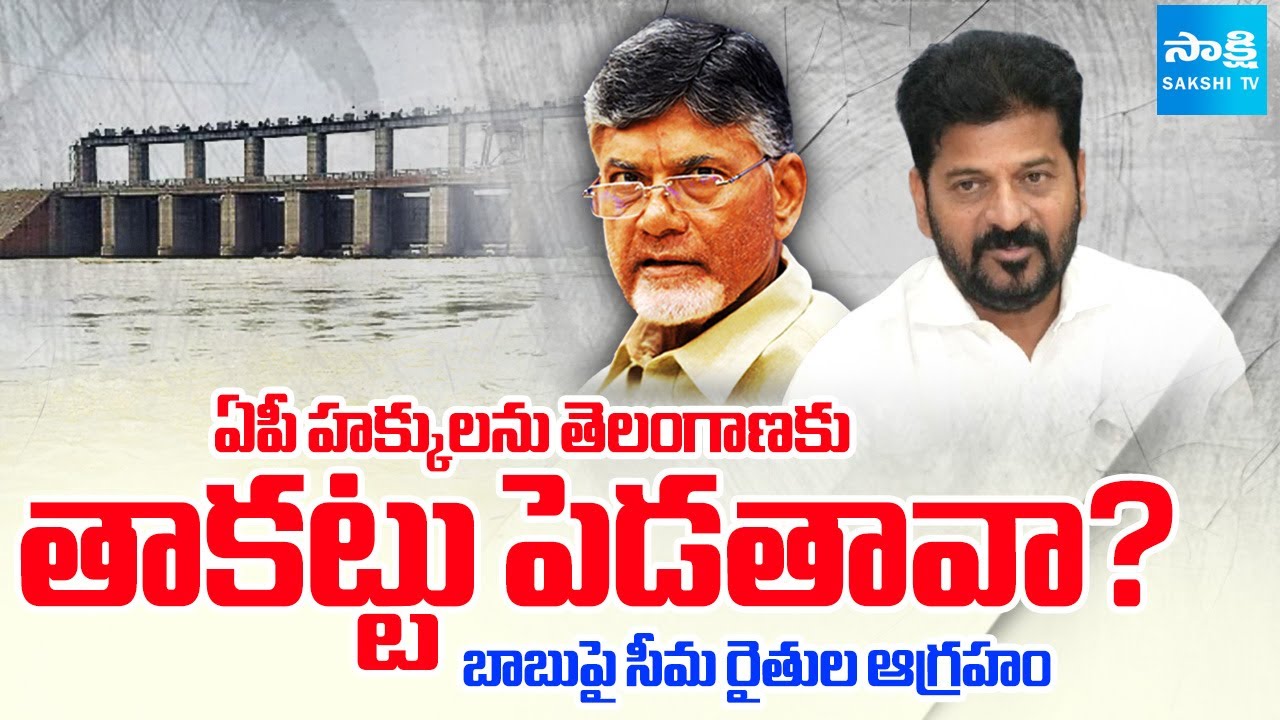 Rayalaseema Farmers FIRES on Chandrababu Over Lift Irrigation Project | CM Revanth | Sakshi TV