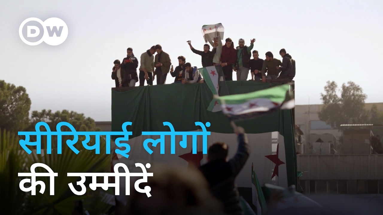 54 साल की तानाशाही के बाद सीरिया की उम्मीदें और डर [Fall of the Assad Regime] DW Documentary हिन्दी