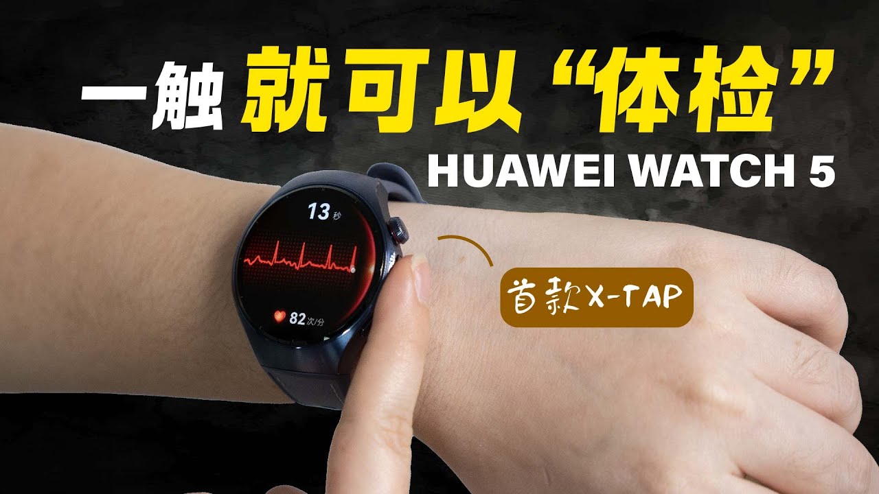 手指一按，直接做“体检”！HUAWEI Watch 5独家X-Tap科技一下测10种健康指标！