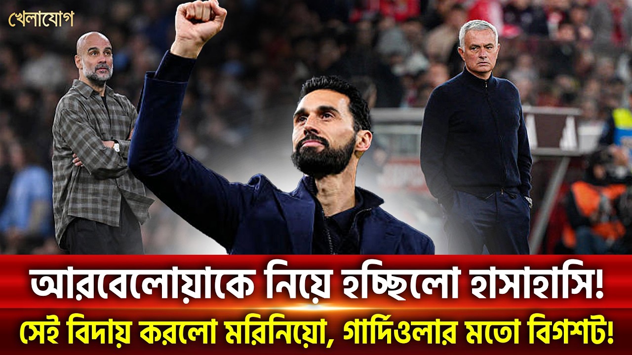 আরবেলোয়াকে নিয়ে হচ্ছিলো হাসাহাসি!সেই বিদায় করলো মরিনিয়ো, গার্দিওলার মতো বিগশট! | Khelajog