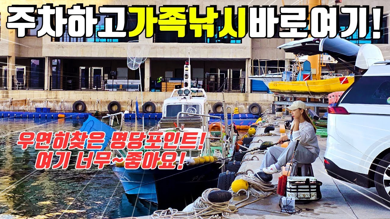 낚시하기 좋은 방파제포인트! 주차하고 바로던지는 동해바다 가족낚시 추천장소!