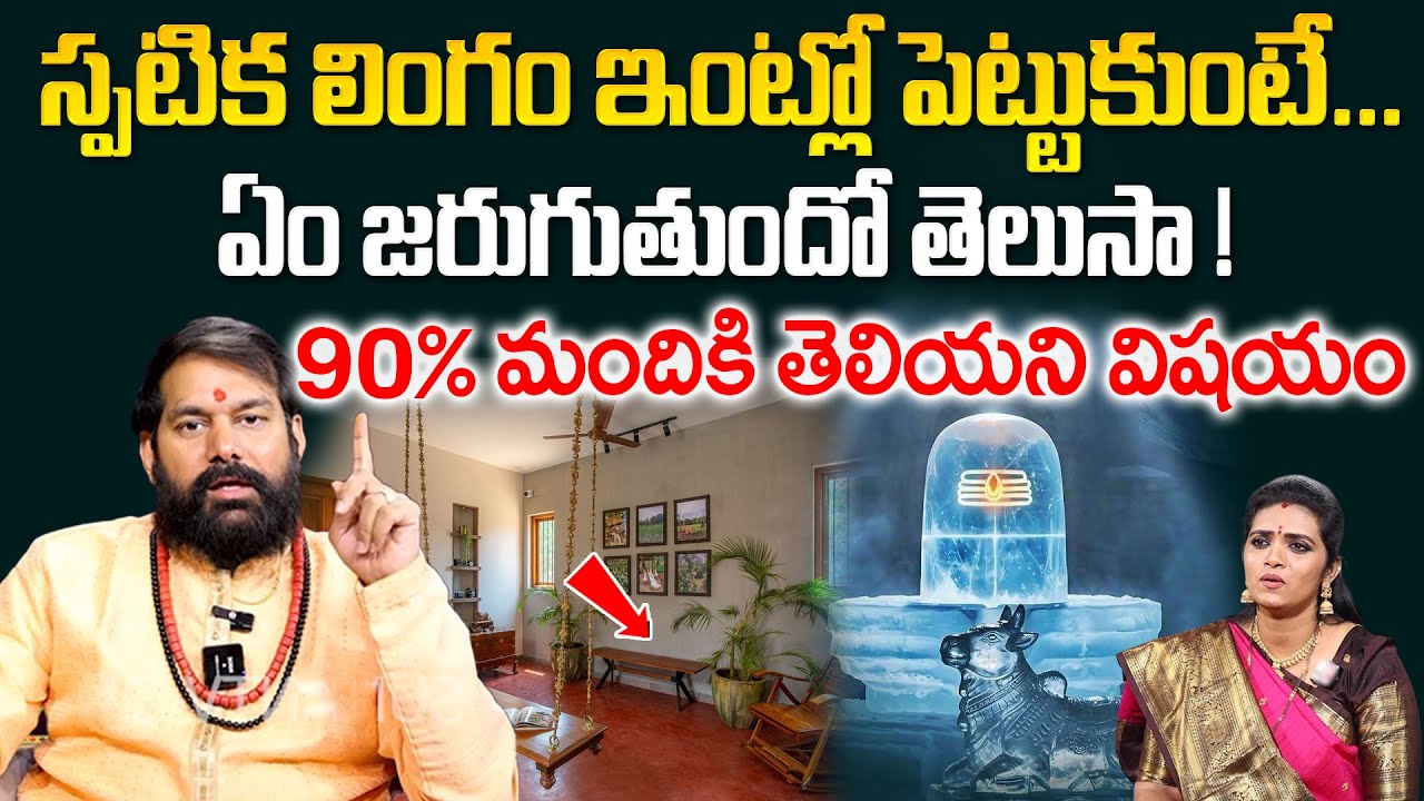 Pradeep Joshi About Spatika Lingam - స్పటిక లింగం ఇంట్లో పెట్టుకుంటే జరిగేది ఇదే ! || @sumantvom