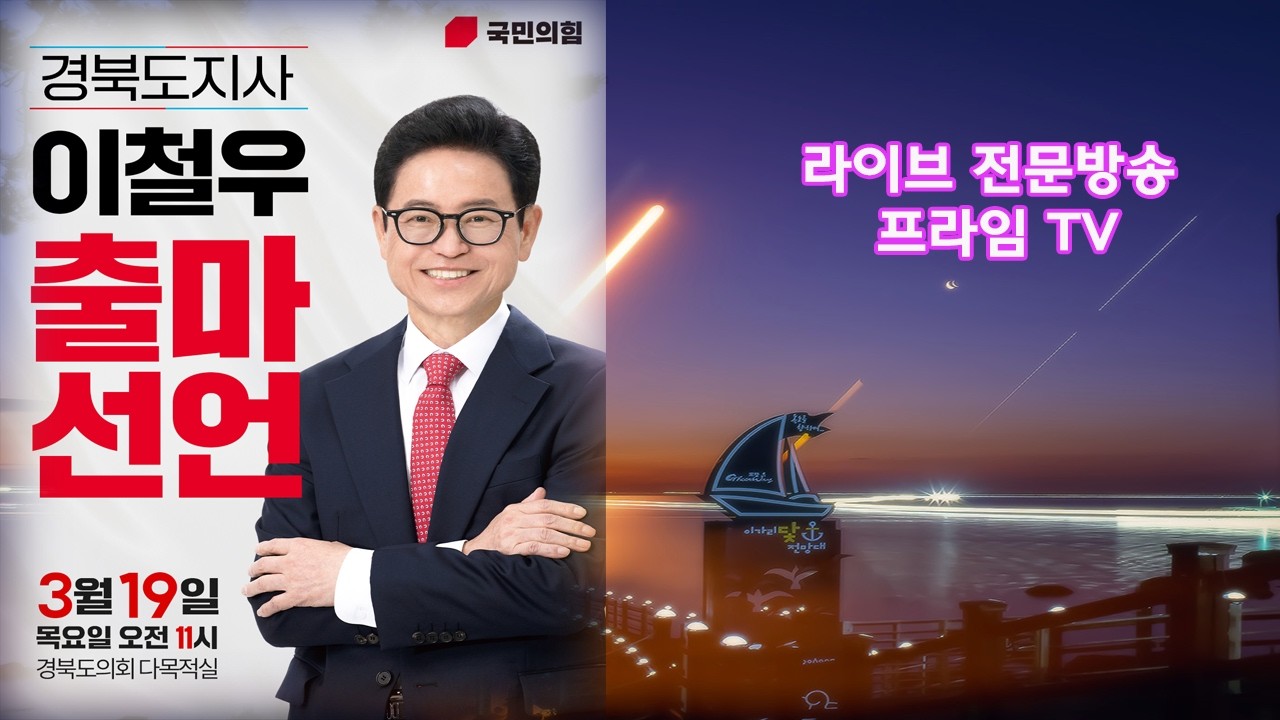 이철우 경북도지사 3선 도전 19일 출마선언