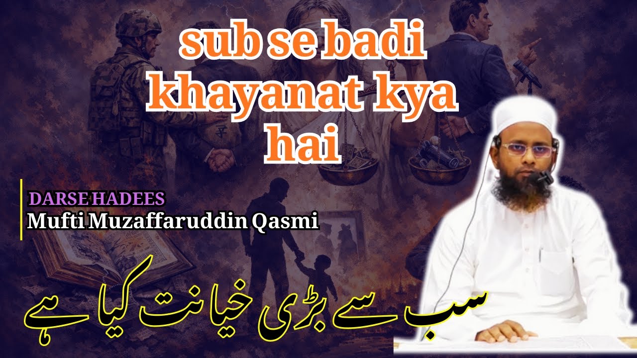 Darse Hadees !  Sub se Badi Khayanat kya hai ? | سب سے بڑی خیانت کیا ہے