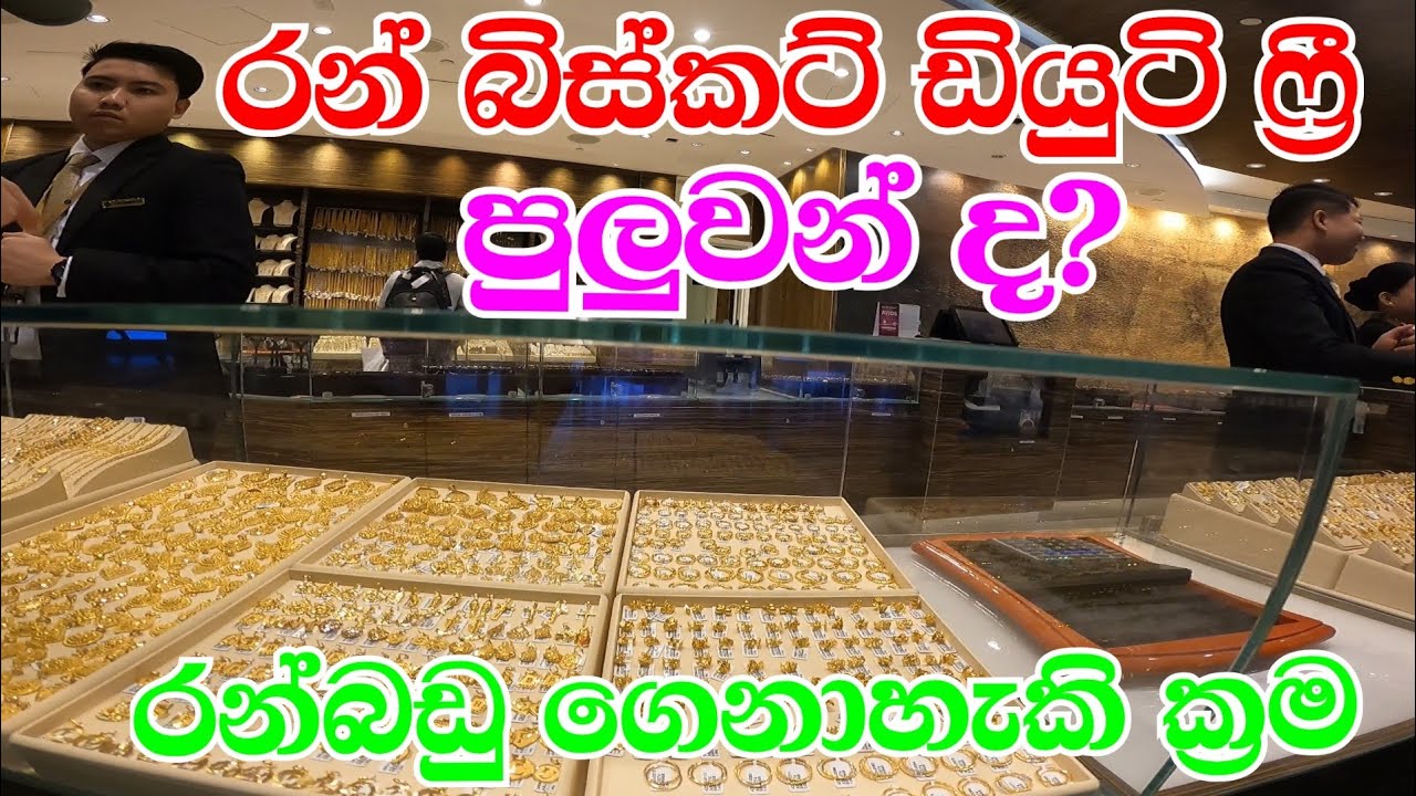 Can you bring gold biscuit to Sri Lanka l Gold price Sri lanka l custom rules for gold to Sri Lanka
