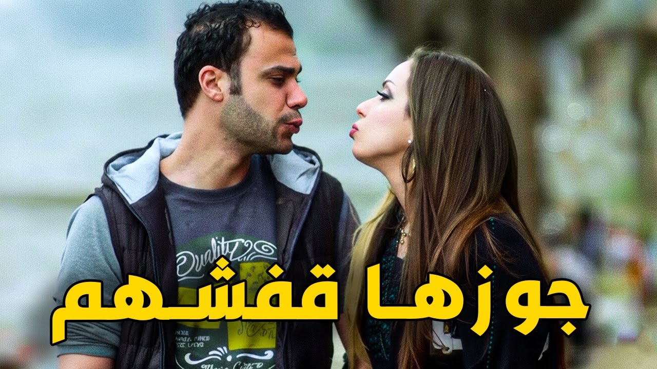 المعلم سلومة كان هيقفش هيمها وهو عند مراته الراقصة في البيت 😂🔥#مى عز الدين