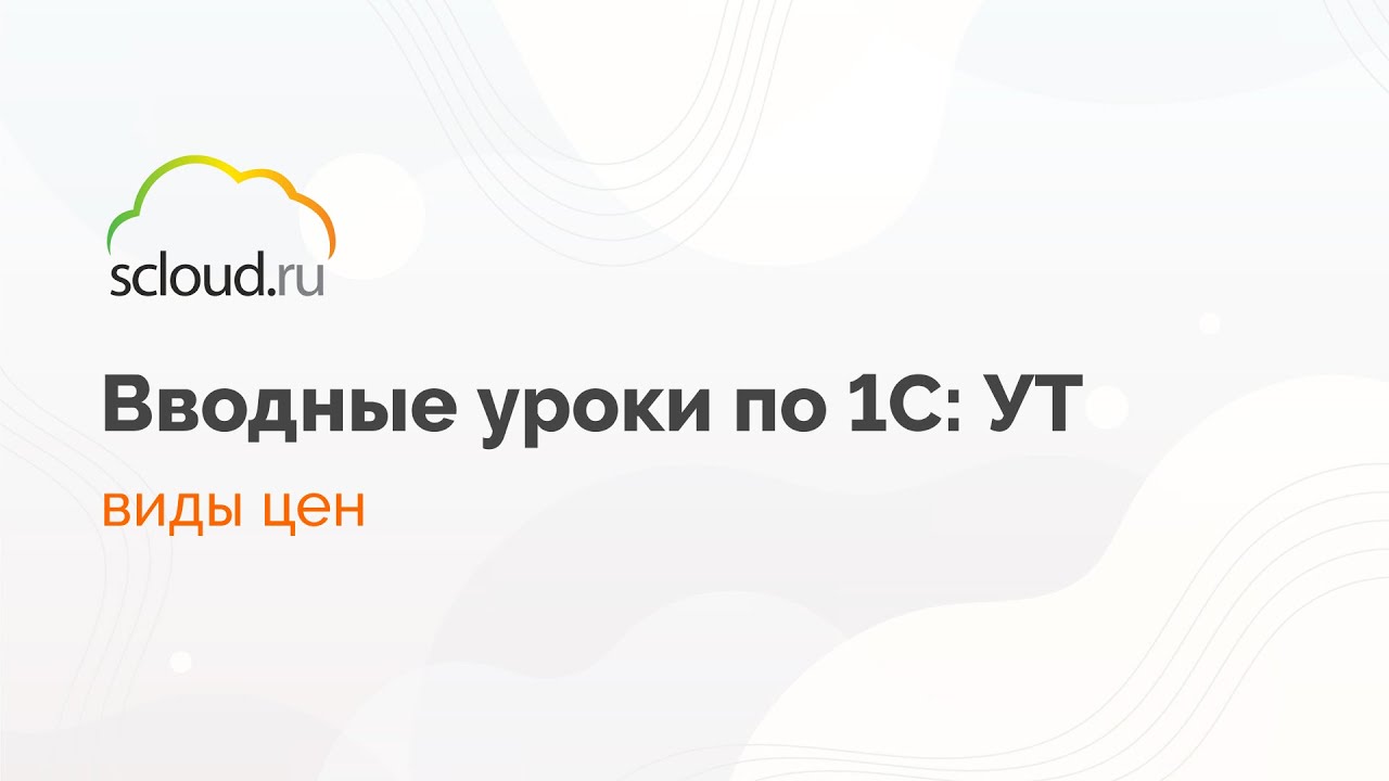 Создаем и настраиваем виды цен в 1С