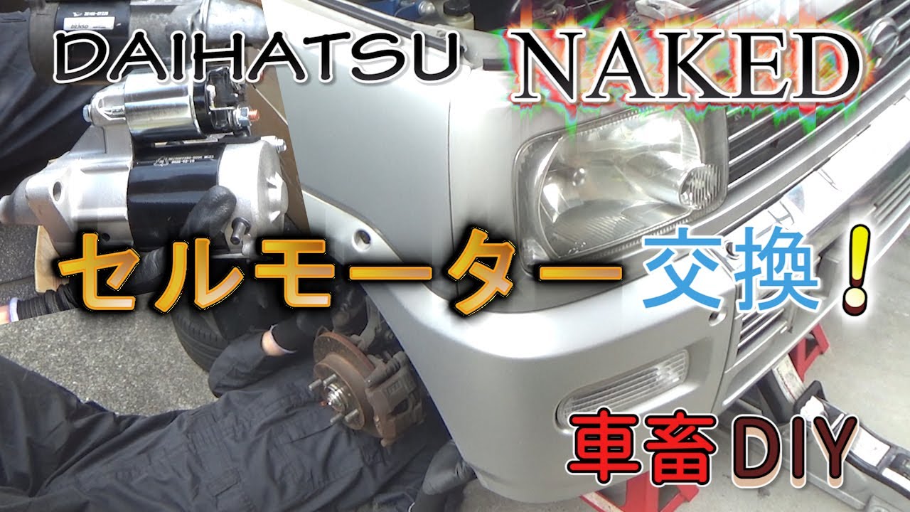 ネイキッド ダイハツ軽セルモーター交換！ / DAIHATSU NAKED L750S EF-VE #ネイキッド