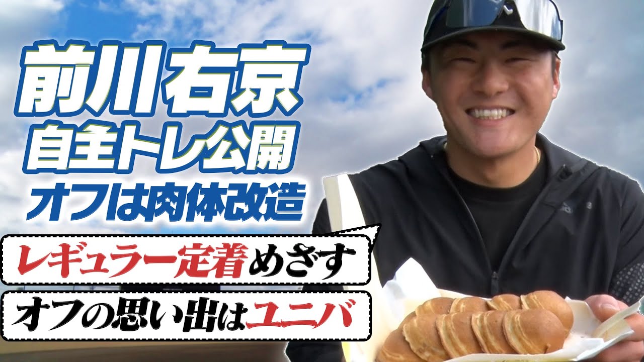 【報道陣へ差し入れも】前川右京が自主トレを公開！豪快な打撃だけでなく、今年は守備を磨き“レギュラー定着”で更なる飛躍へ！阪神タイガース密着！応援番組「虎バン」ABCテレビ公式チャンネル