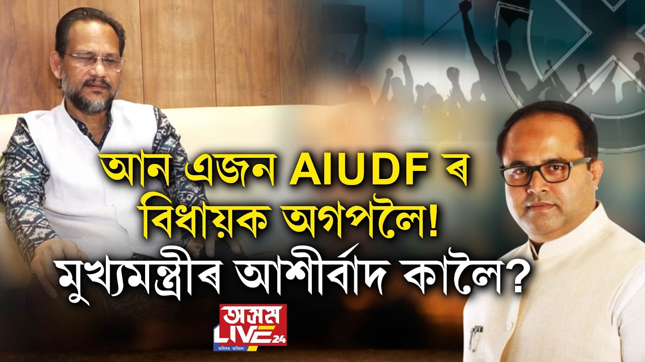 🔸আন এটা সমষ্টিত ক্ষোভত জ্বলিছে অগপৰ নেতা কৰ্মী ।
