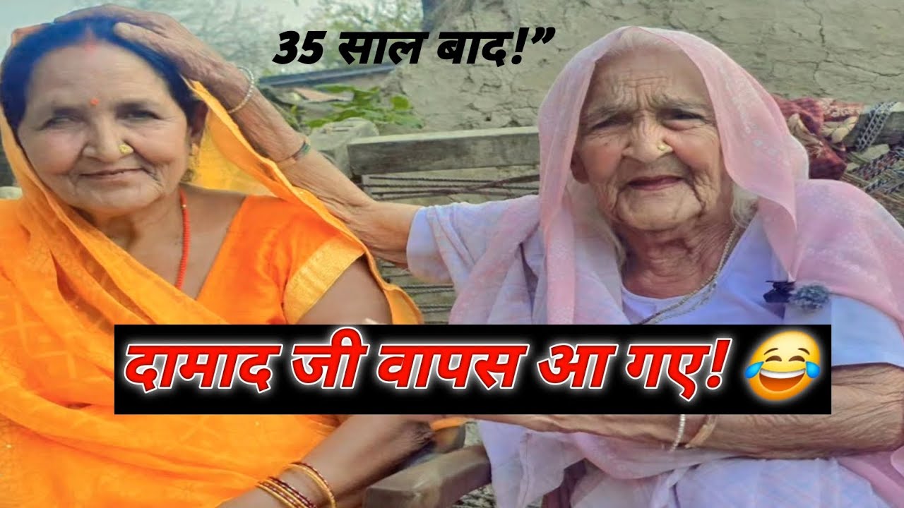 बिन बुलाए दामाद घर आए, दादी का रिएक्शन देखिए! 😂”#grandma #family #funny #video 🤣🤣