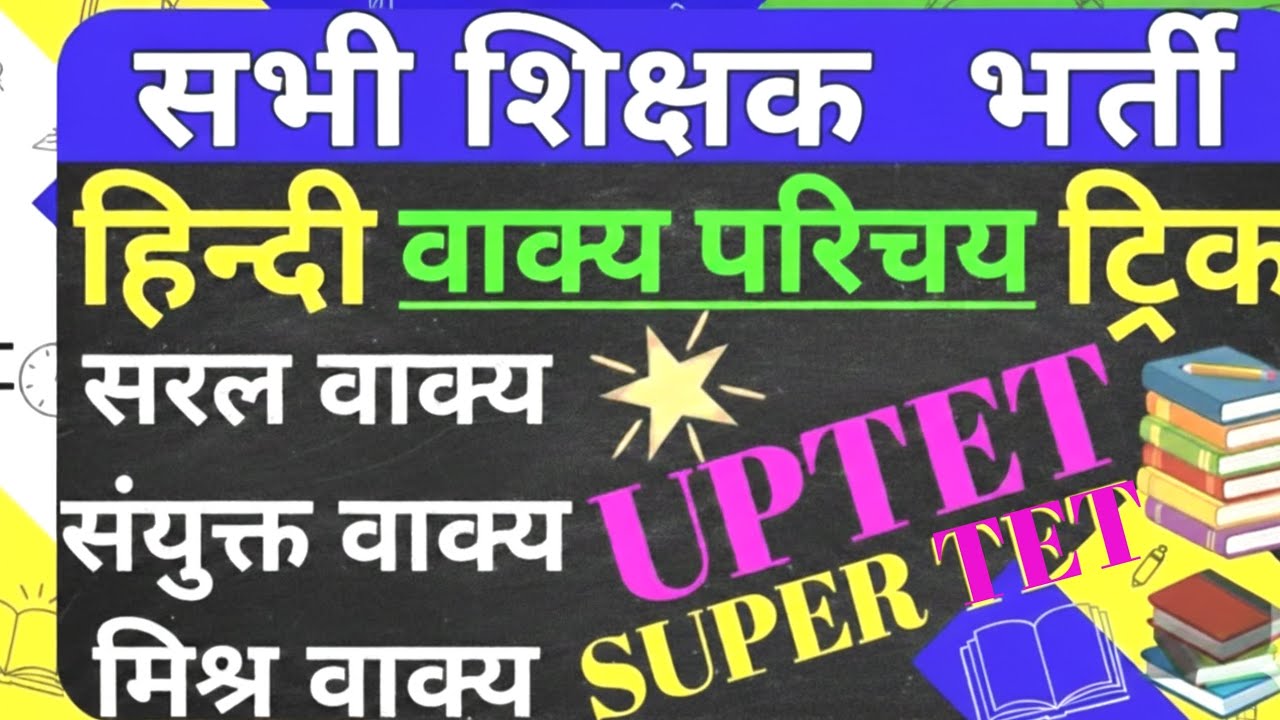 🔥 सभी शिक्षक भर्ती के लिए हिन्दी वाक्य परिचय TRICK | सरल, संयुक्त, मिश्र वाक्य | UPTET TET SUPER TET