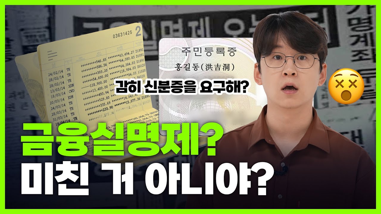 계좌개설에 신분증이 필요없었다고?ㅣ특별팀 감금에 국무총리도 모르게 시작한 금융실명제 [이게머니]