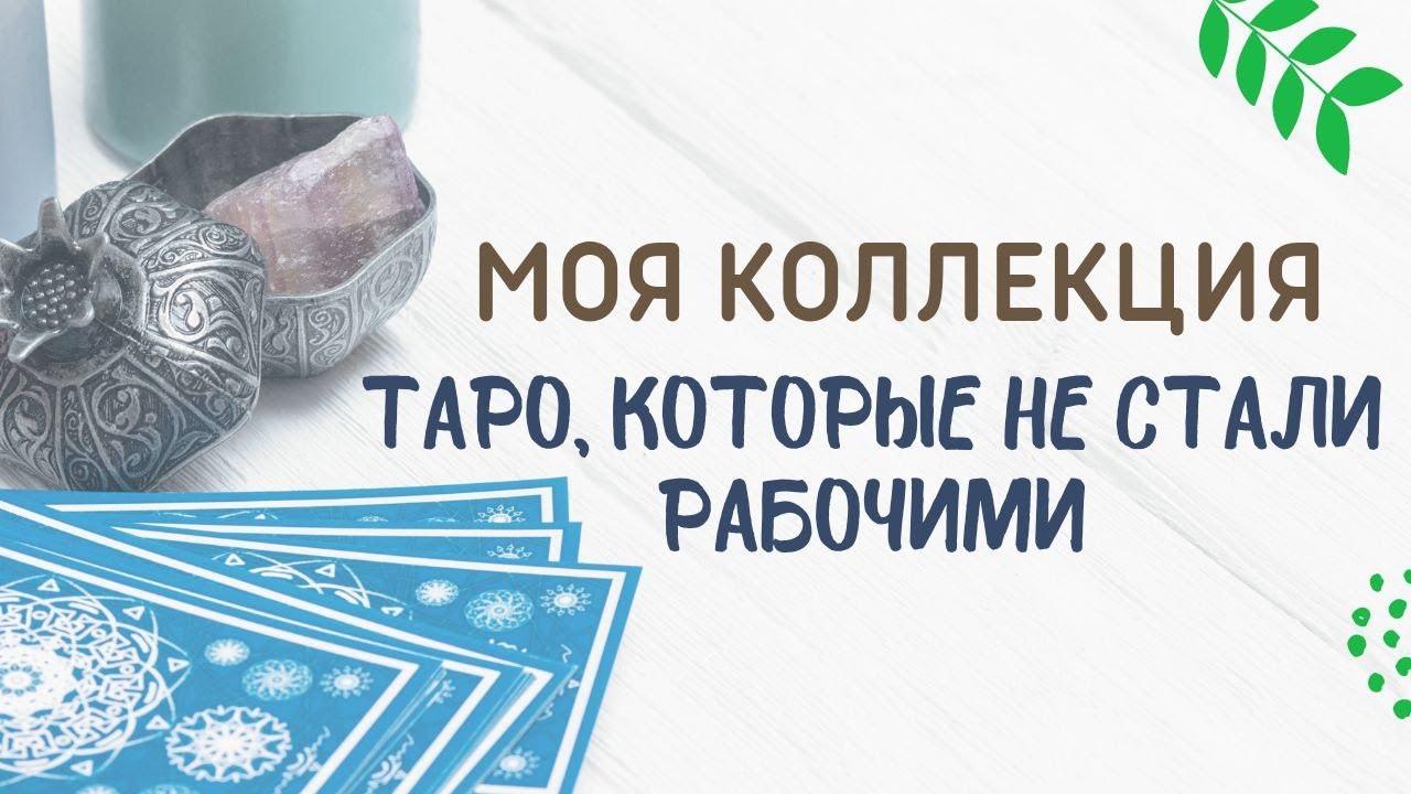 ОБЗОР ТАРО, КОТОРЫЕ НЕ СТАЛИ РАБОЧИМИ