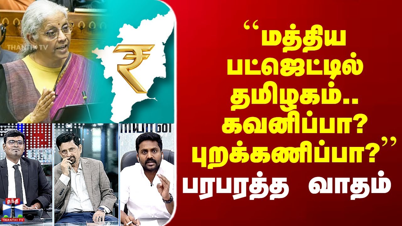 Union Budget 2026 Debate | ``மத்திய பட்ஜெட்டில் தமிழகம்.. கவனிப்பா? புறக்கணிப்பா?’’ - பரபரத்த வாதம்