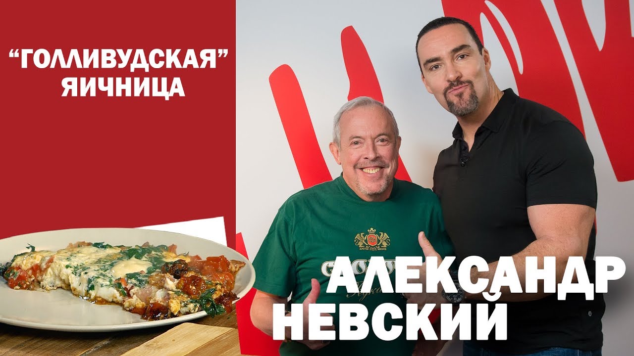 СМАК.  В гостях Александр Невский. Готовим 