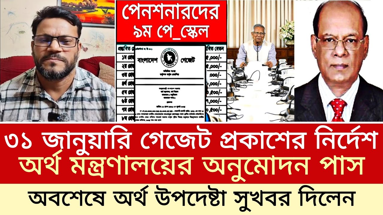৩১ জানুয়ারি চূড়ান্ত গেজেট প্রকাশ ও অনুমোদন পাস। অর্থ উপদেষ্টা যা বললো। pay scale update news