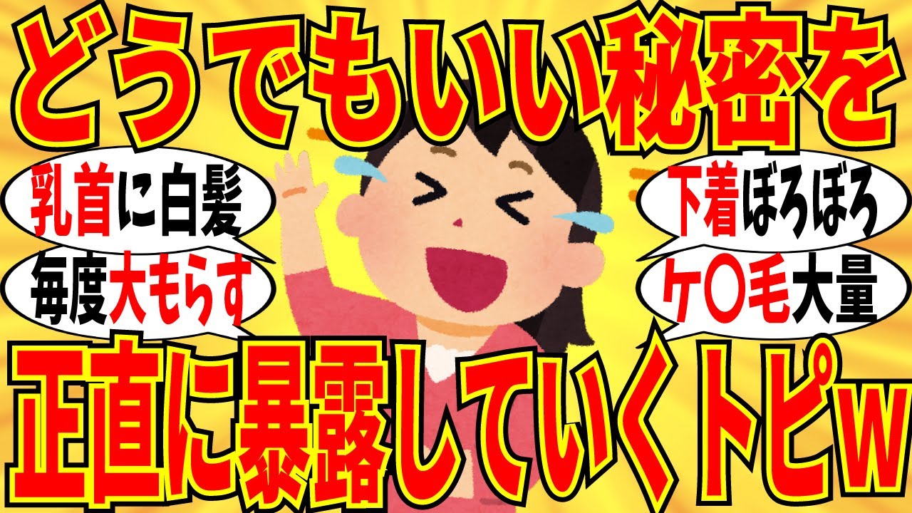 【爆笑】どうでもいい秘密の暴露会がマジで笑えてしまうモノばかりでしたｗ【ガルちゃん】