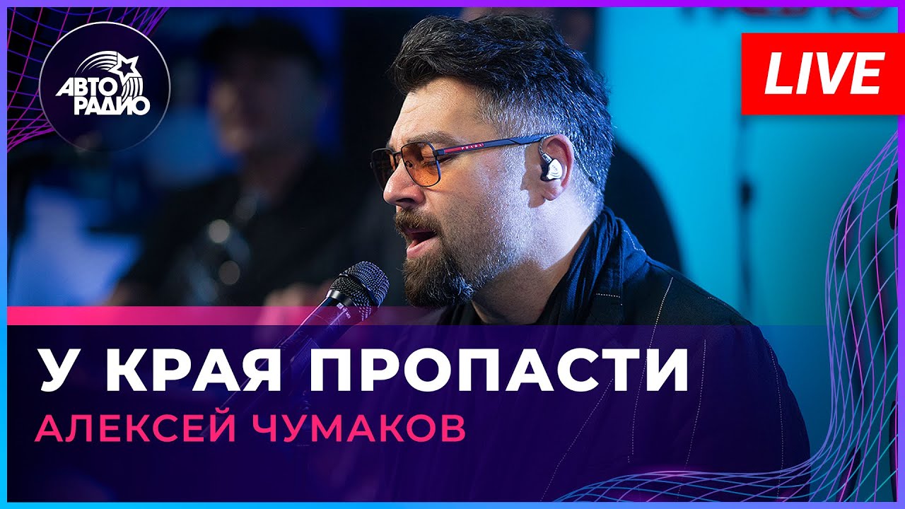 Алексей Чумаков - У Края Пропасти (LIVE @ Авторадио)