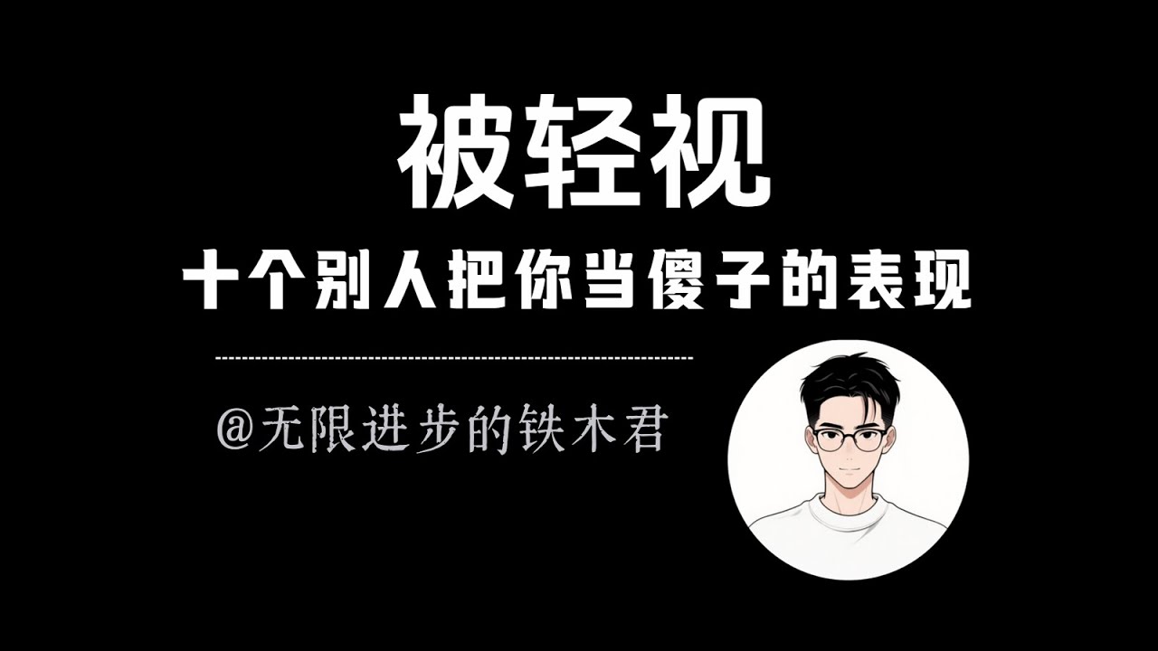 别人把你当傻子的10个表现