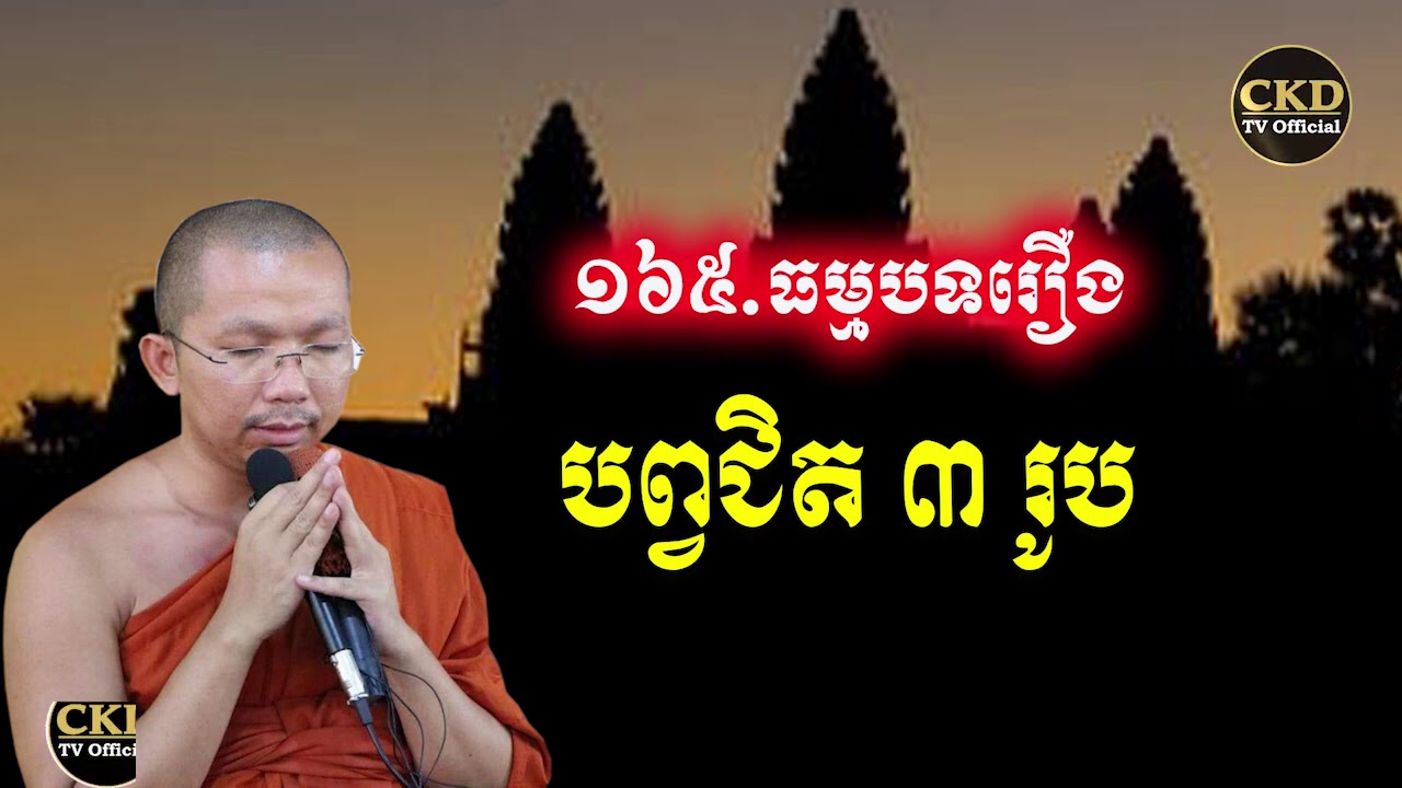 រឿងបព្វជិត៣រូប (ធម្មបទគាថាទី១៦៥) ជួន កក្កដា- Choun kakada 2012 - CKD TV Official