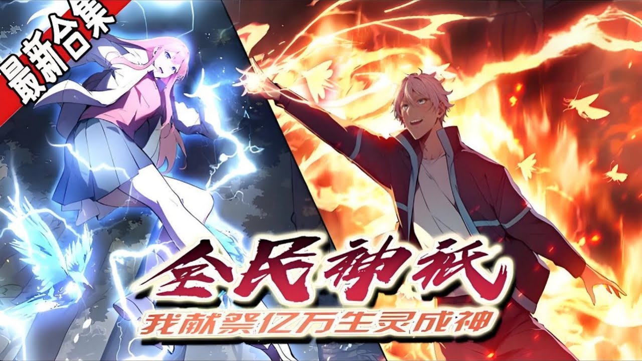 最新《全民神祇：我献祭亿万生灵成神》第1至224集韩武魂穿到人人皆可成神的神域文明，并获得生命献祭能力。虽然初始眷族只是看似最无用的蝗虫，但凭借数量的优势和优秀的能力，韩武开始了开挂之旅#肥猫解说漫