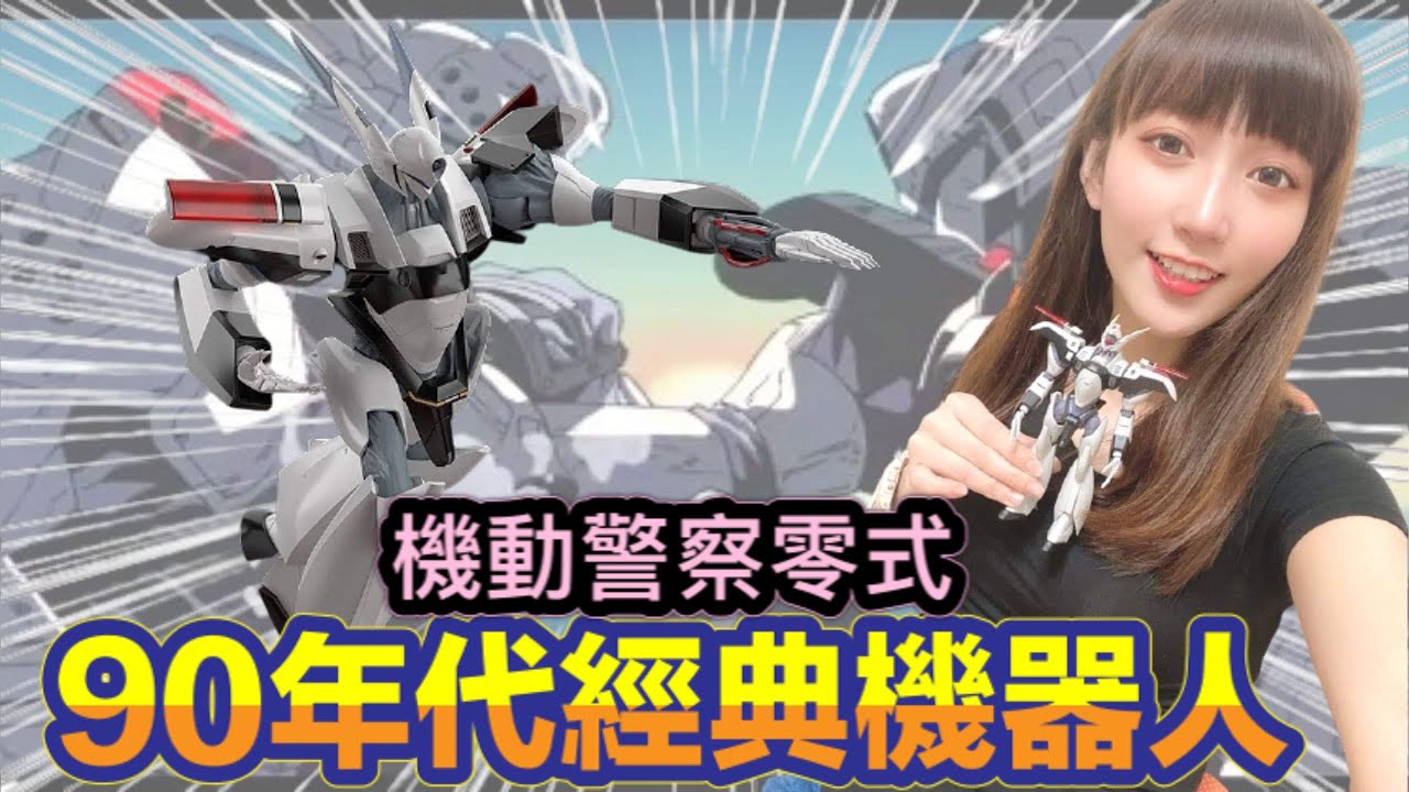 【艾組模型】 vol.44 好微笑 MODEROID《機動警察》AV-X0 零式 90年代經典機器人 機動警察 零式!!!