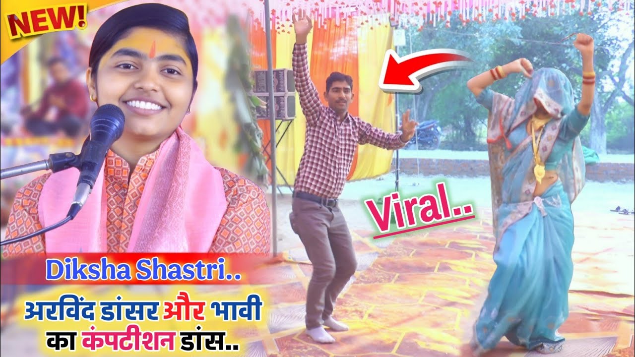 अरविंद डांसर और वायरल भावी का Up टॉप डांस दीक्षा शास्त्री की कथा कुंडरिया में!!#deeksha_shastri 