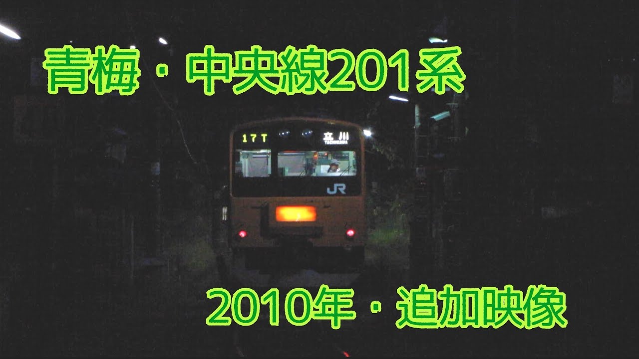青梅線・中央線201系　2010年（追加映像）