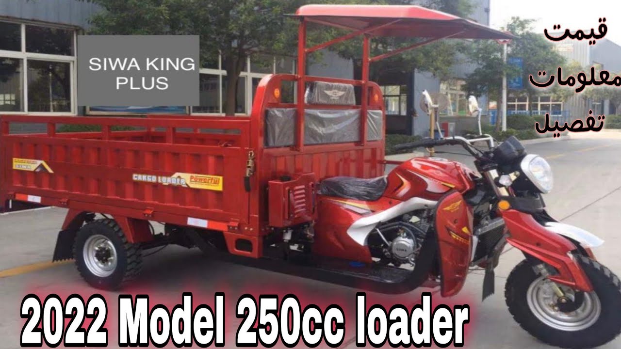 Siwa king 🤴 250cc cargo loader