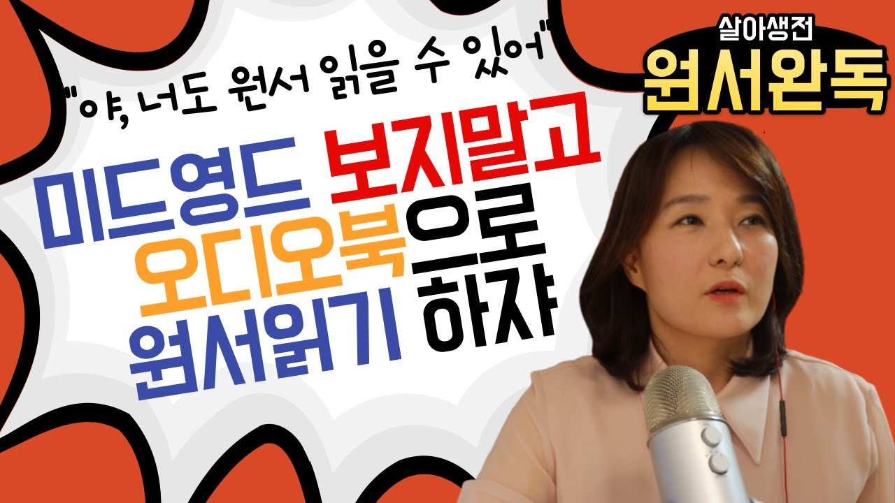 미드영드 보지 말고, 원서 청독하세요 (영어중급 탈출, 고급을 노리는 너를 위한 영상이야)