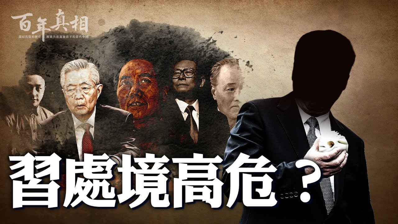 13個方面暗示習近平結局？中共前11黨魁終局不妙，習能翻盤嗎？｜ #百年真相