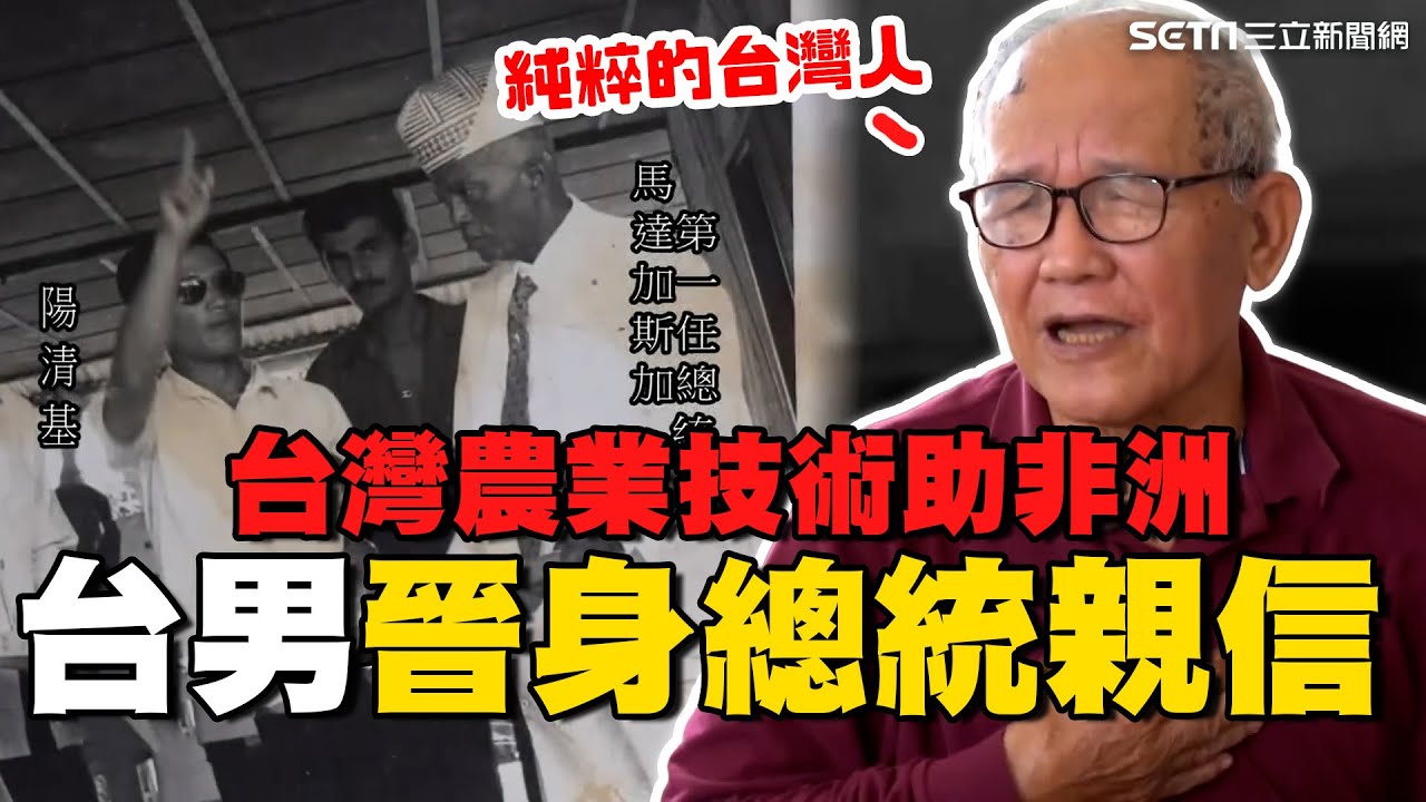 台男奔非洲助農耕「晉身總統親信」落地深根40年返台尋親惹淚 歐盟副總大讚：台灣農業機器最好｜消失的國界｜94要賺錢
