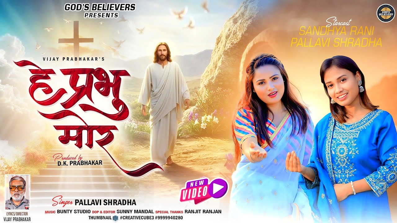 HEY PRABHU MOR / हे प्रभु मोर / SINGER - PALLAVI SHRADHA / NEW SADRI YESHU SONG 2025